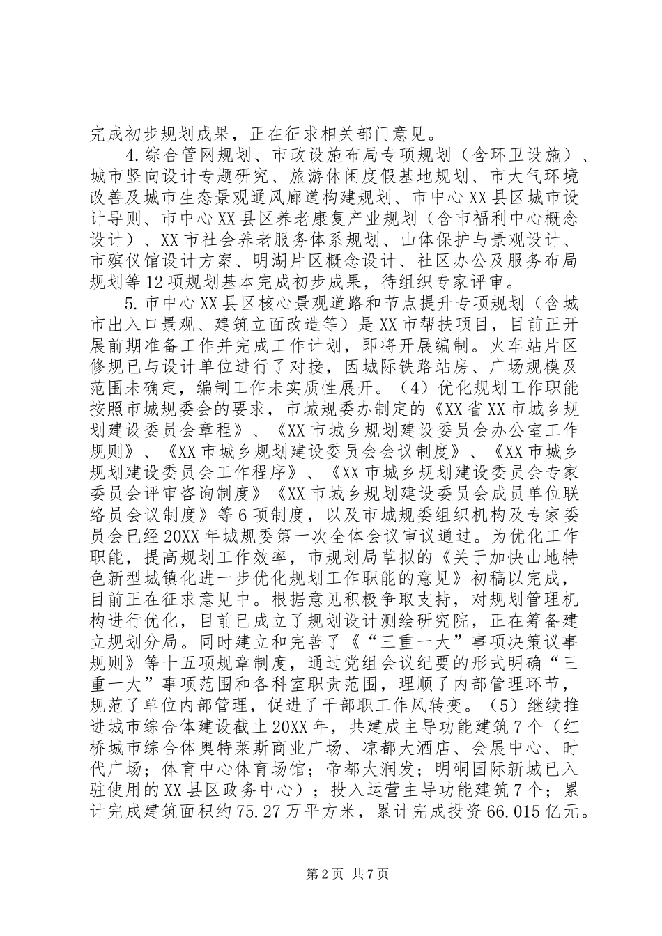 2024年城乡规划局规划工作总结_第2页
