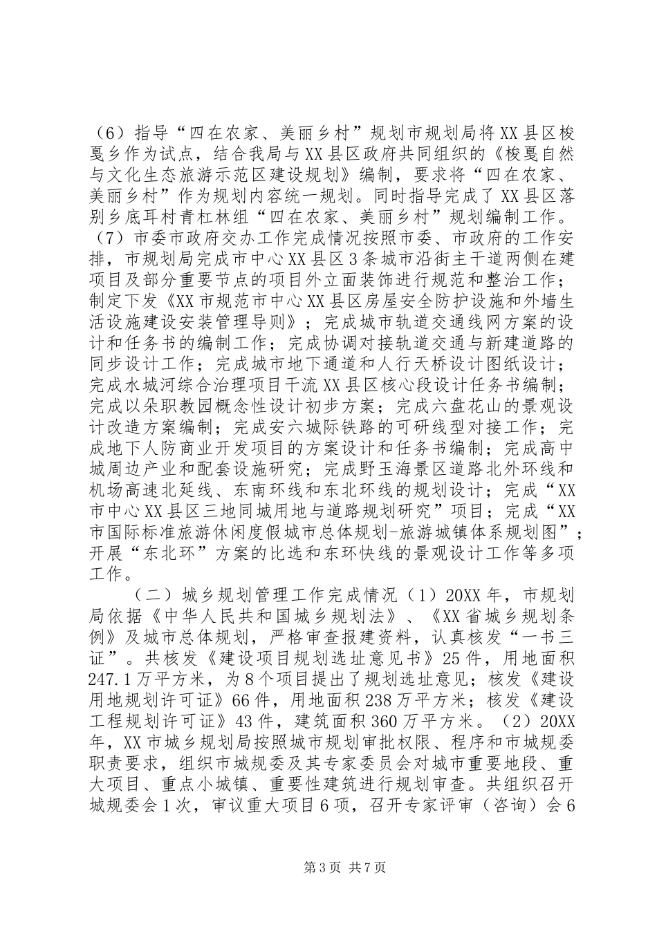 2024年城乡规划局规划工作总结_第3页