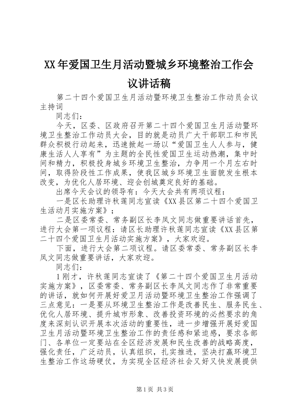 2024年爱国卫生月活动暨城乡环境整治工作会议致辞稿_第1页
