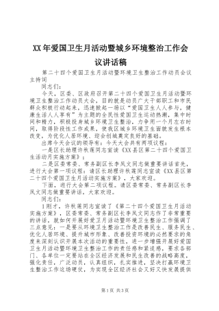 2024年爱国卫生月活动暨城乡环境整治工作会议致辞稿