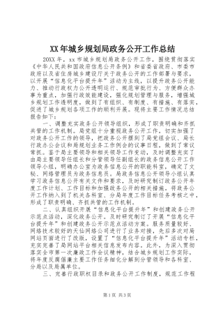 2024年城乡规划局政务公开工作总结