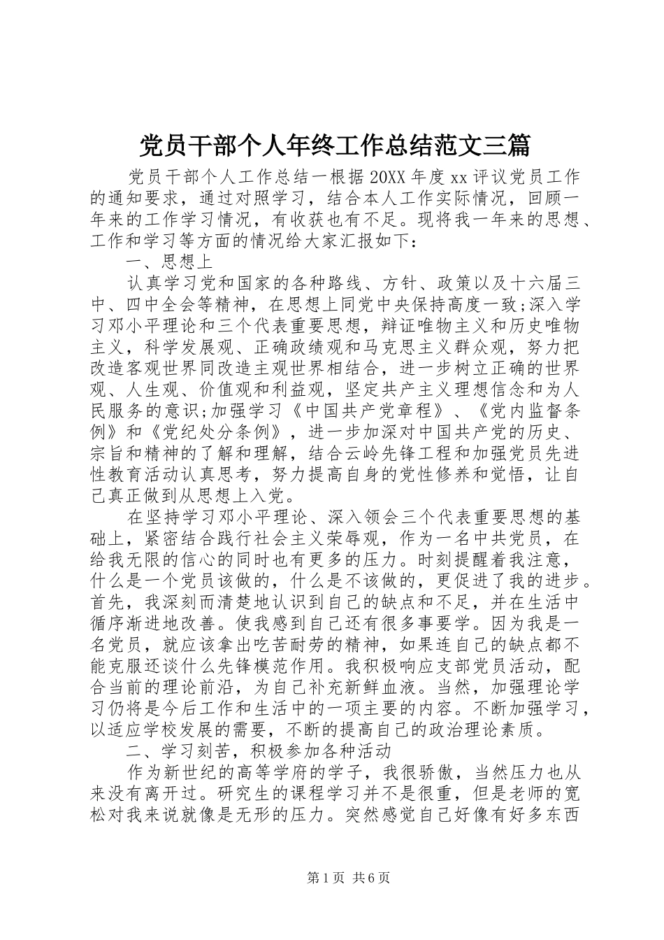 2024年党员干部个人年终工作总结范文三篇_第1页