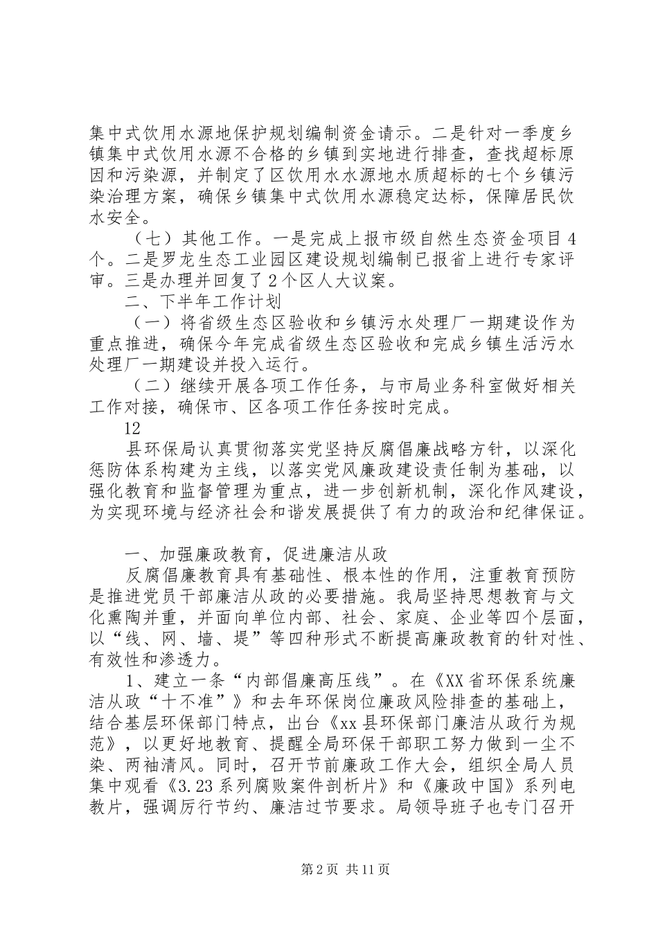2024年城乡环保所半年工作总结_第2页