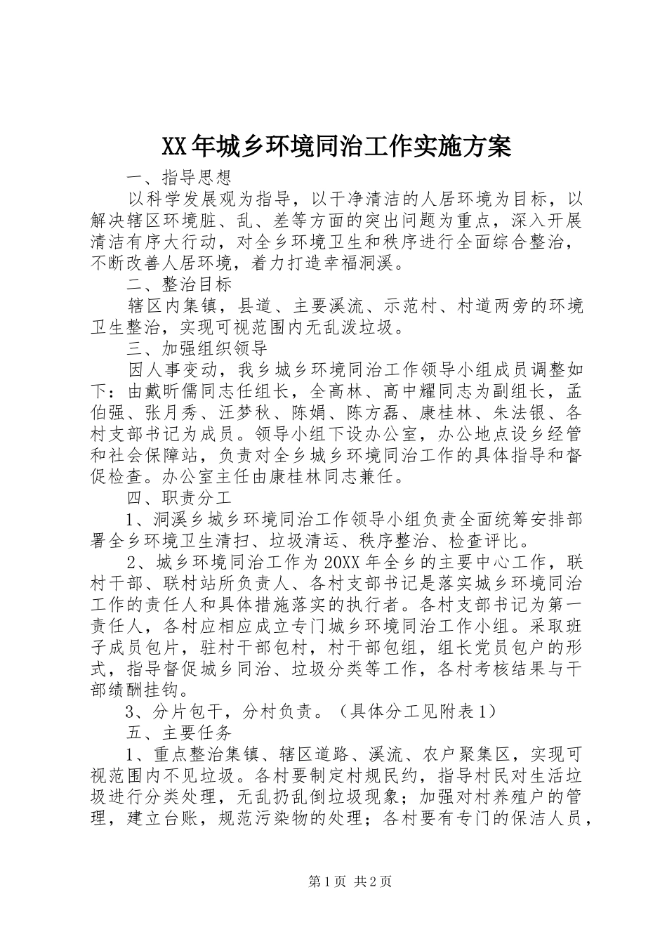 2024年城乡环境同治工作实施方案_第1页