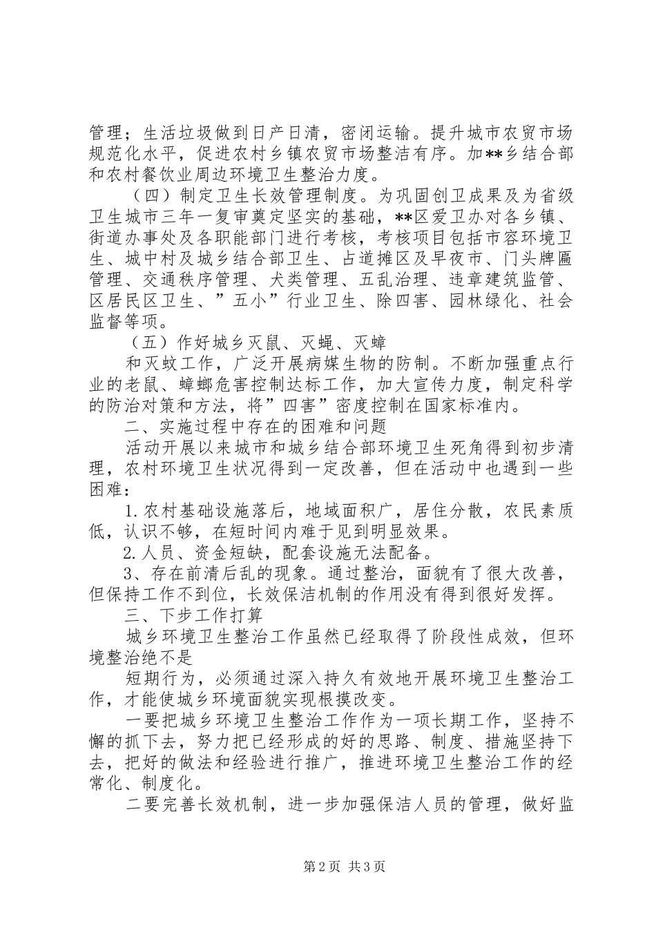2024年城乡环境卫生整洁行动工作总结_第2页