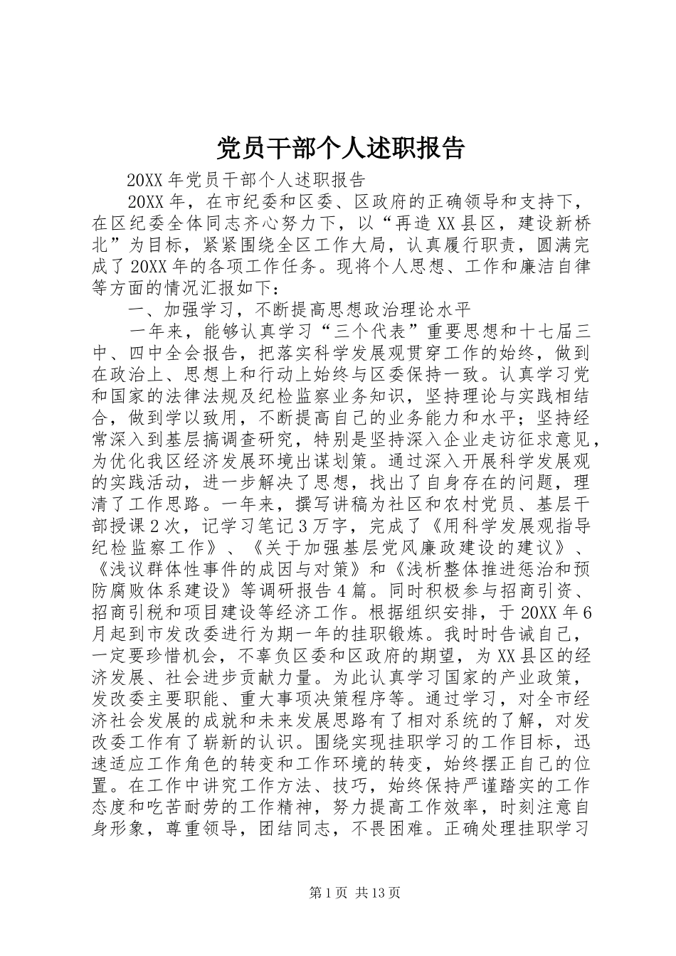 2024年党员干部个人述职报告_第1页