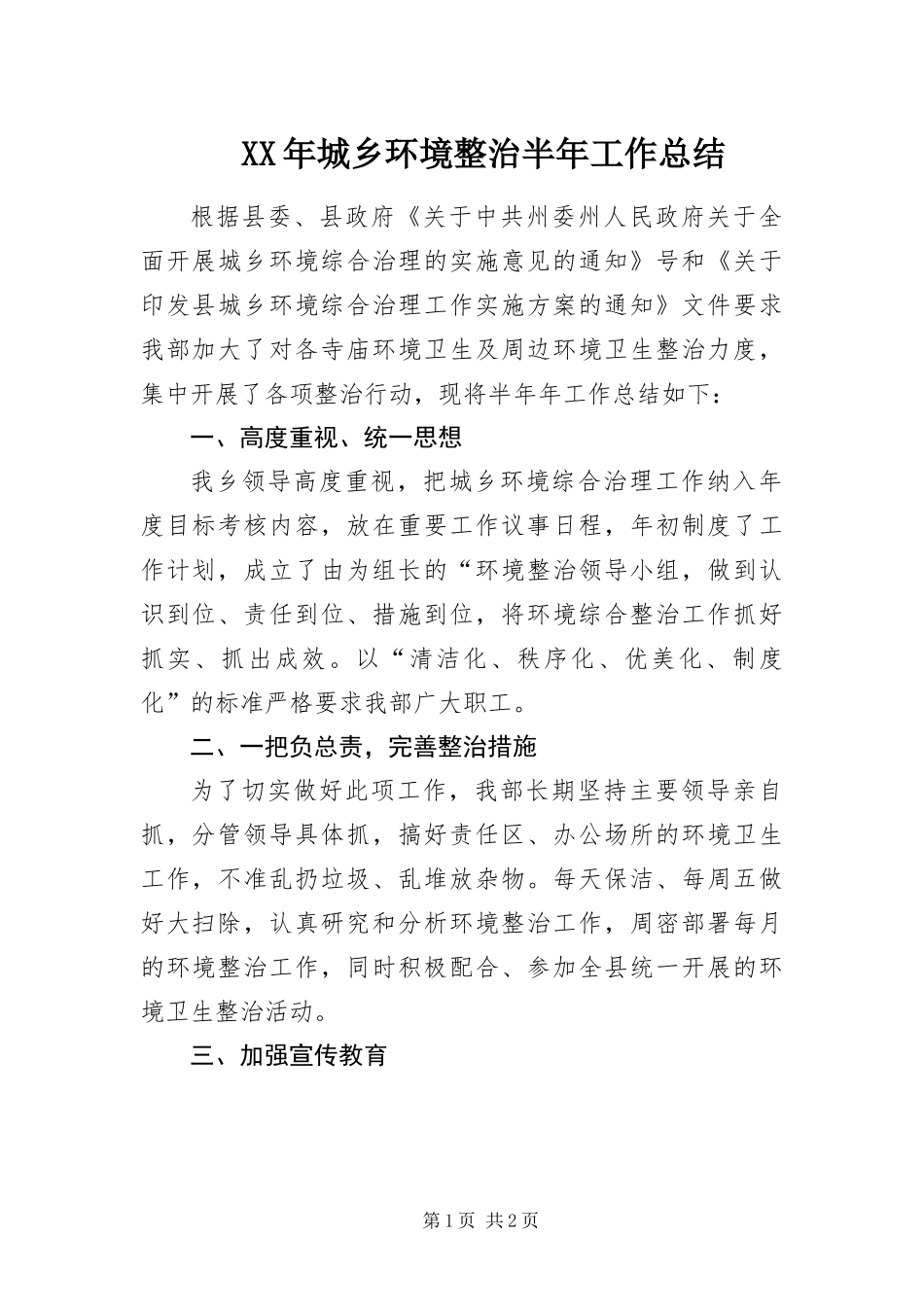 2024年城乡环境整治半年工作总结_第1页