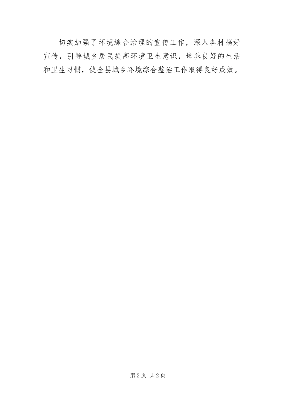 2024年城乡环境整治半年工作总结_第2页