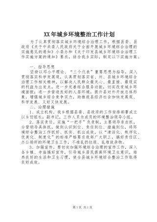2024年城乡环境整治工作计划