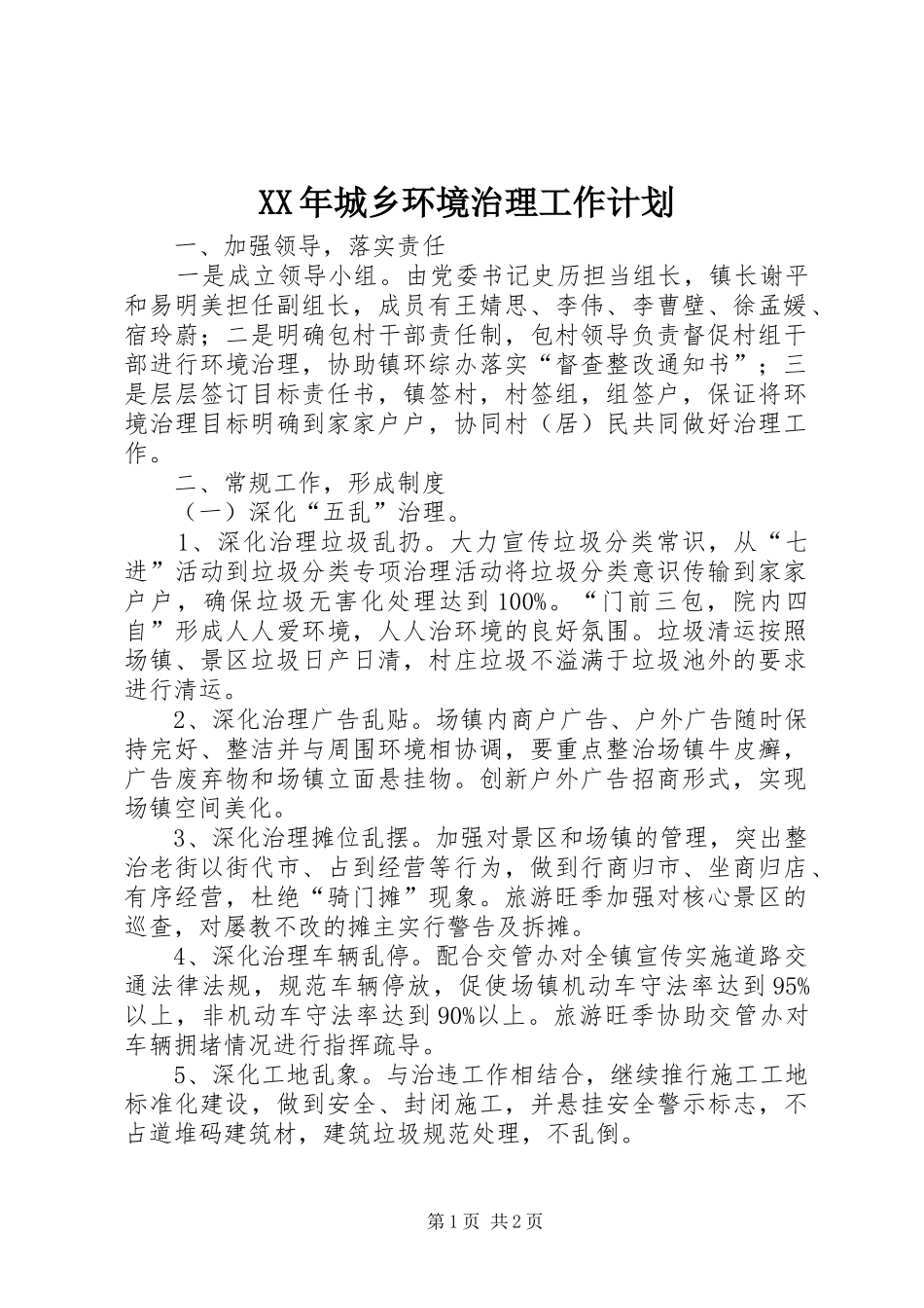 2024年城乡环境治理工作计划_第1页