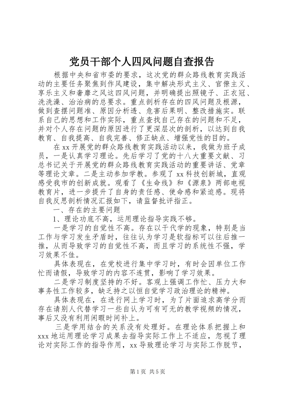 2024年党员干部个人四风问题自查报告_第1页