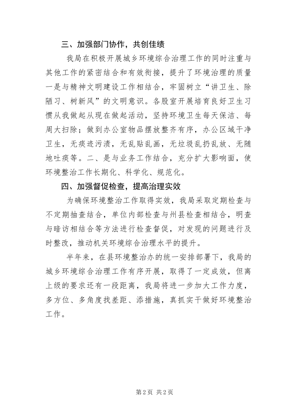 2024年城乡环境综合整治半年总结_第2页