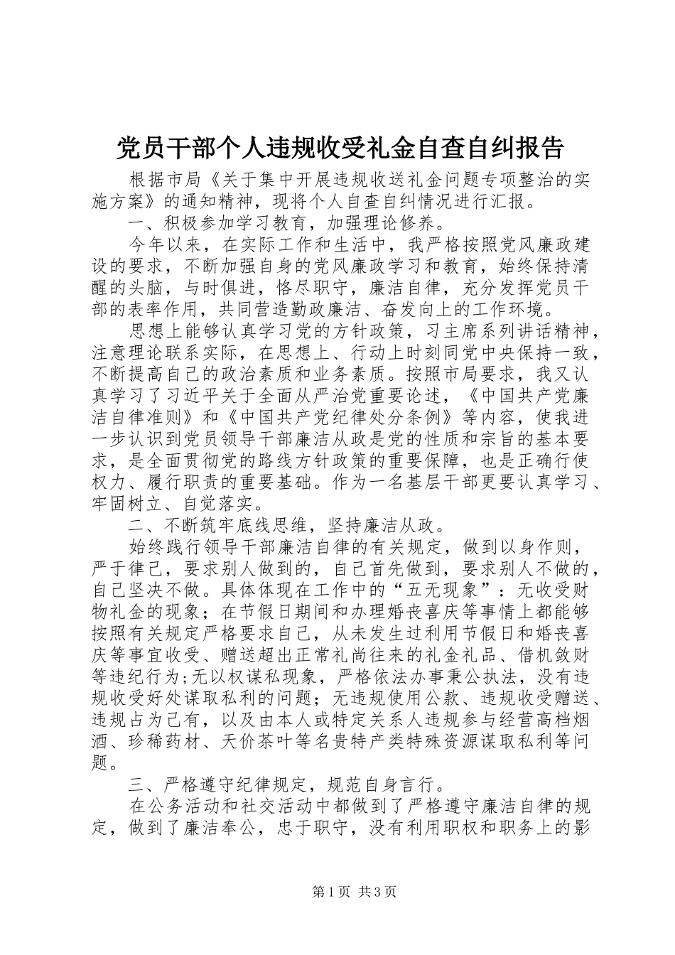 2024年党员干部个人违规收受礼金自查自纠报告_第1页