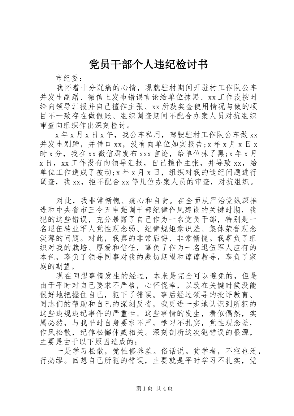 2024年党员干部个人违纪检讨书_第1页