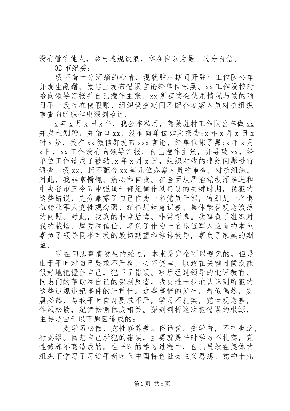 2024年党员干部个人违纪检讨书篇_第2页