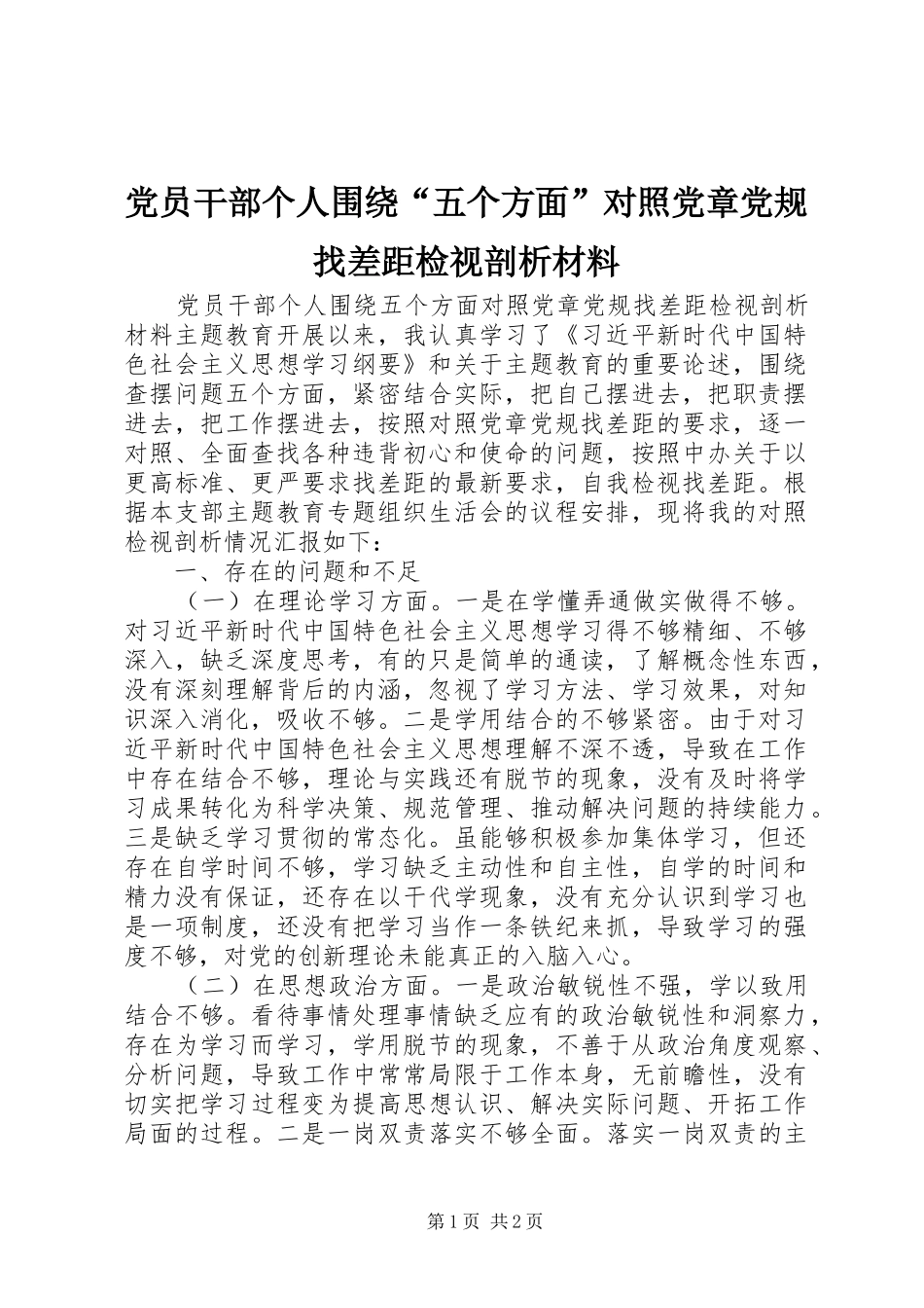 2024年党员干部个人围绕五个方面对照党章党规找差距检视剖析材料_第1页