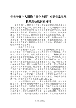 2024年党员干部个人围绕五个方面对照党章党规找差距检视剖析材料