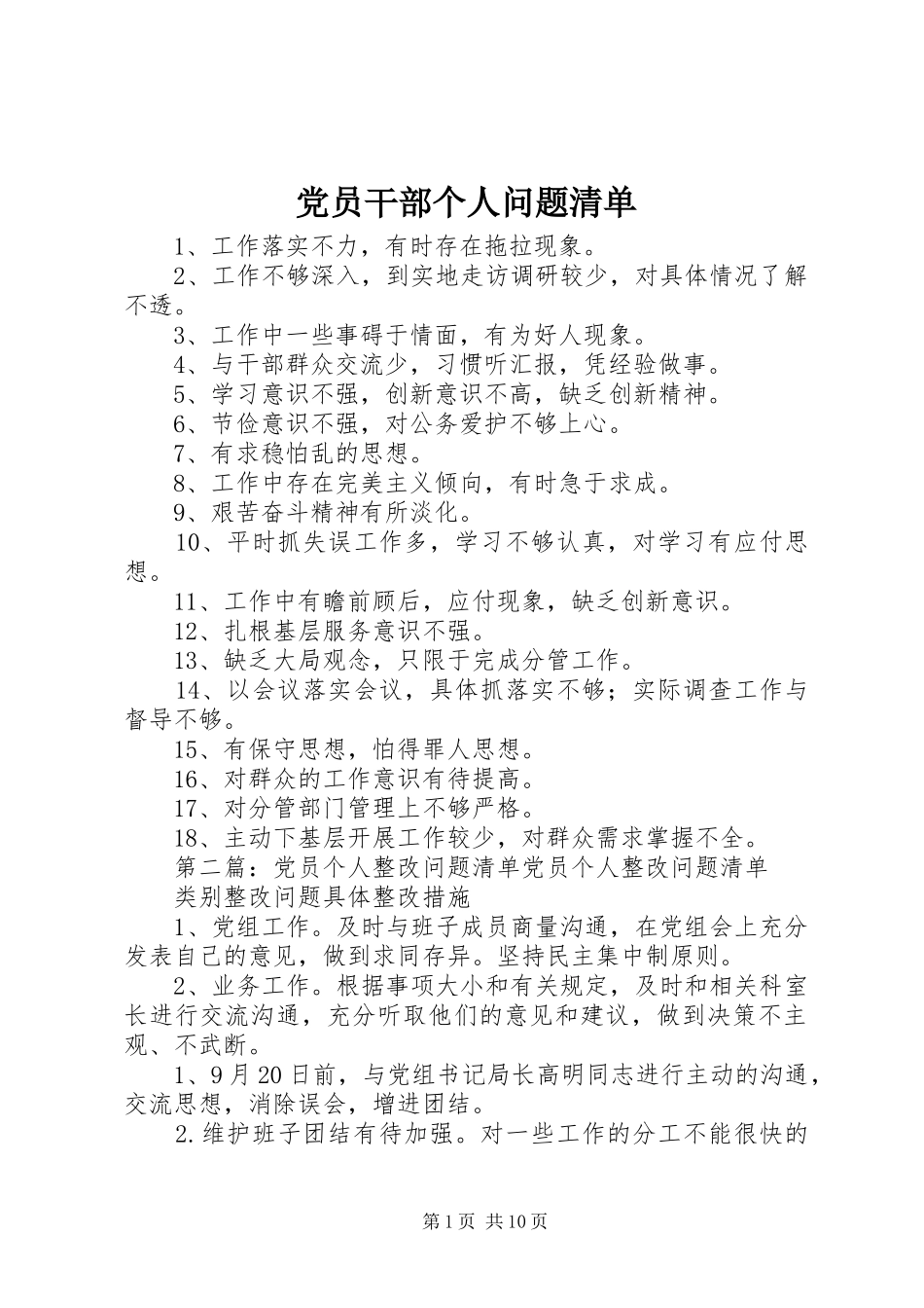 2024年党员干部个人问题清单_第1页