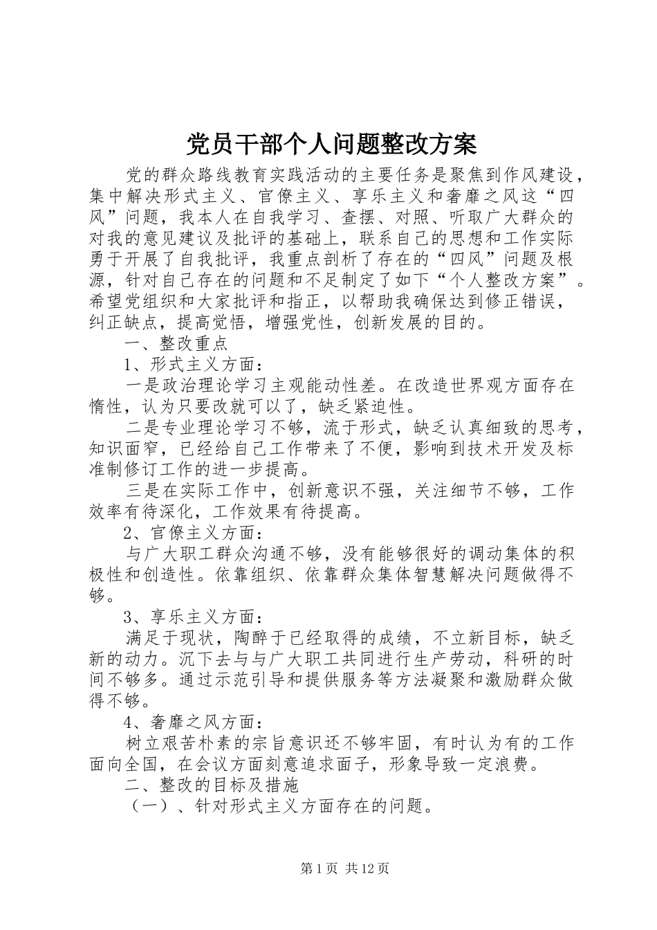 2024年党员干部个人问题整改方案_第1页