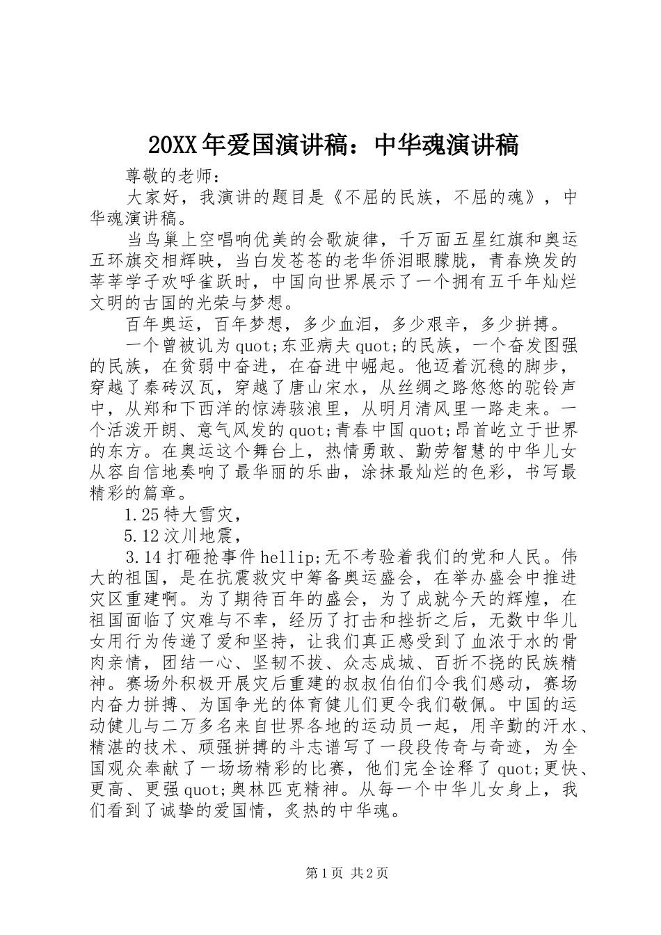 2024年爱国演讲稿中华魂演讲稿_第1页