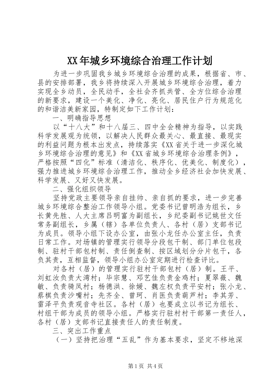 2024年城乡环境综合治理工作计划_第1页