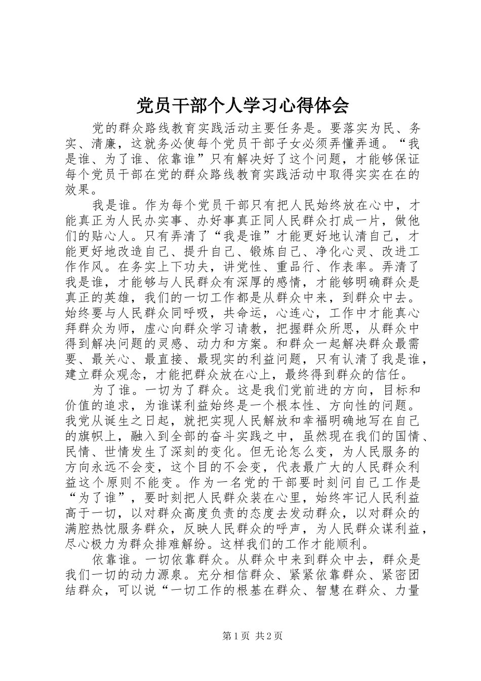 2024年党员干部个人学习心得体会_第1页