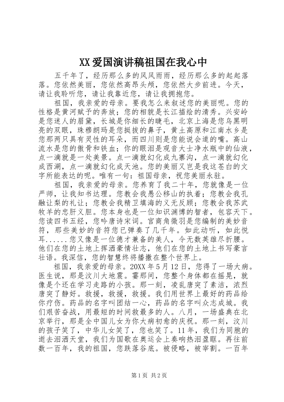 2024年爱国演讲稿祖国在我心中_第1页