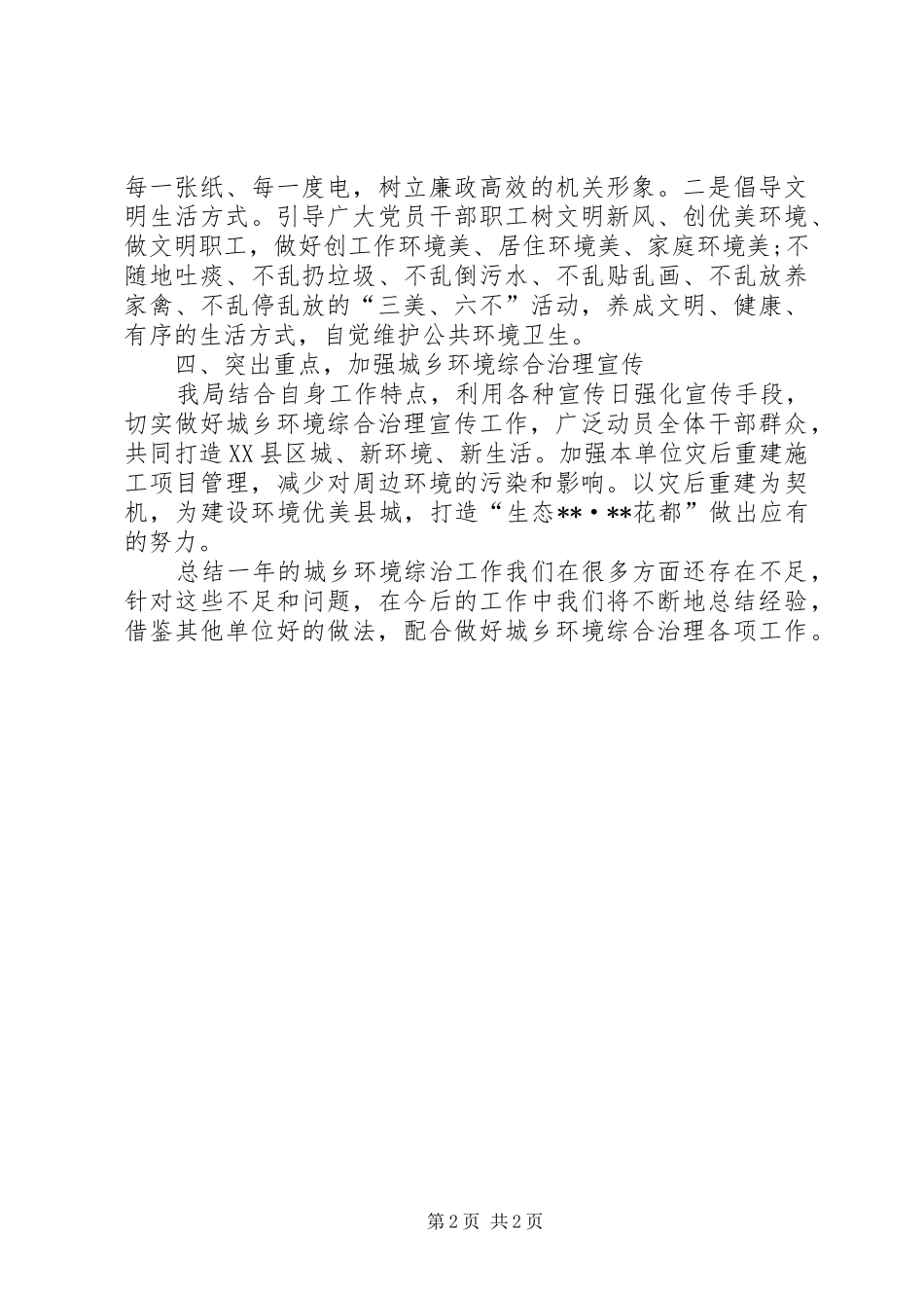 2024年城乡环境综合治理工作自查总结_第2页