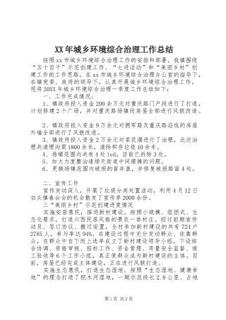 2024年城乡环境综合治理工作总结