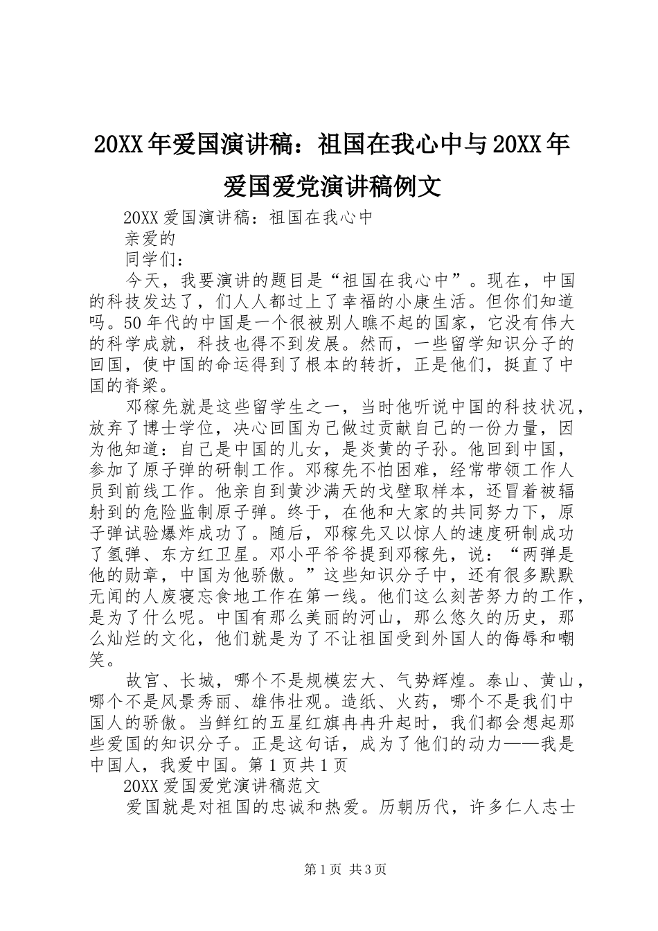 2024年爱国演讲稿祖国在我心中与爱国爱党演讲稿例文_第1页