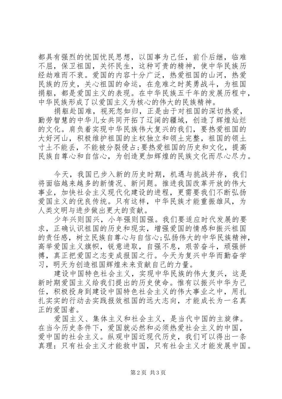 2024年爱国演讲稿祖国在我心中与爱国爱党演讲稿例文_第2页