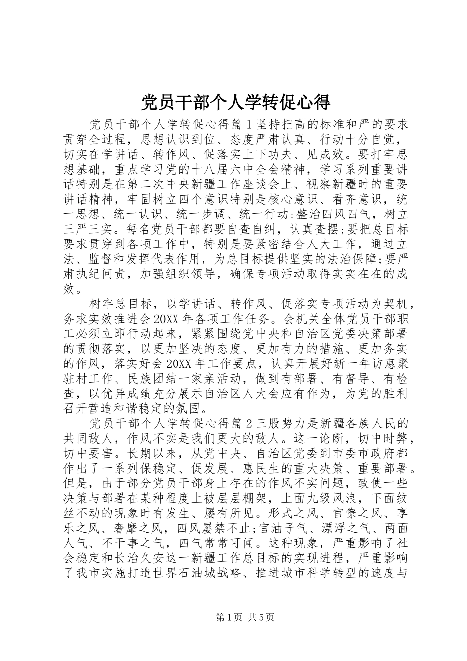 2024年党员干部个人学转促心得_第1页