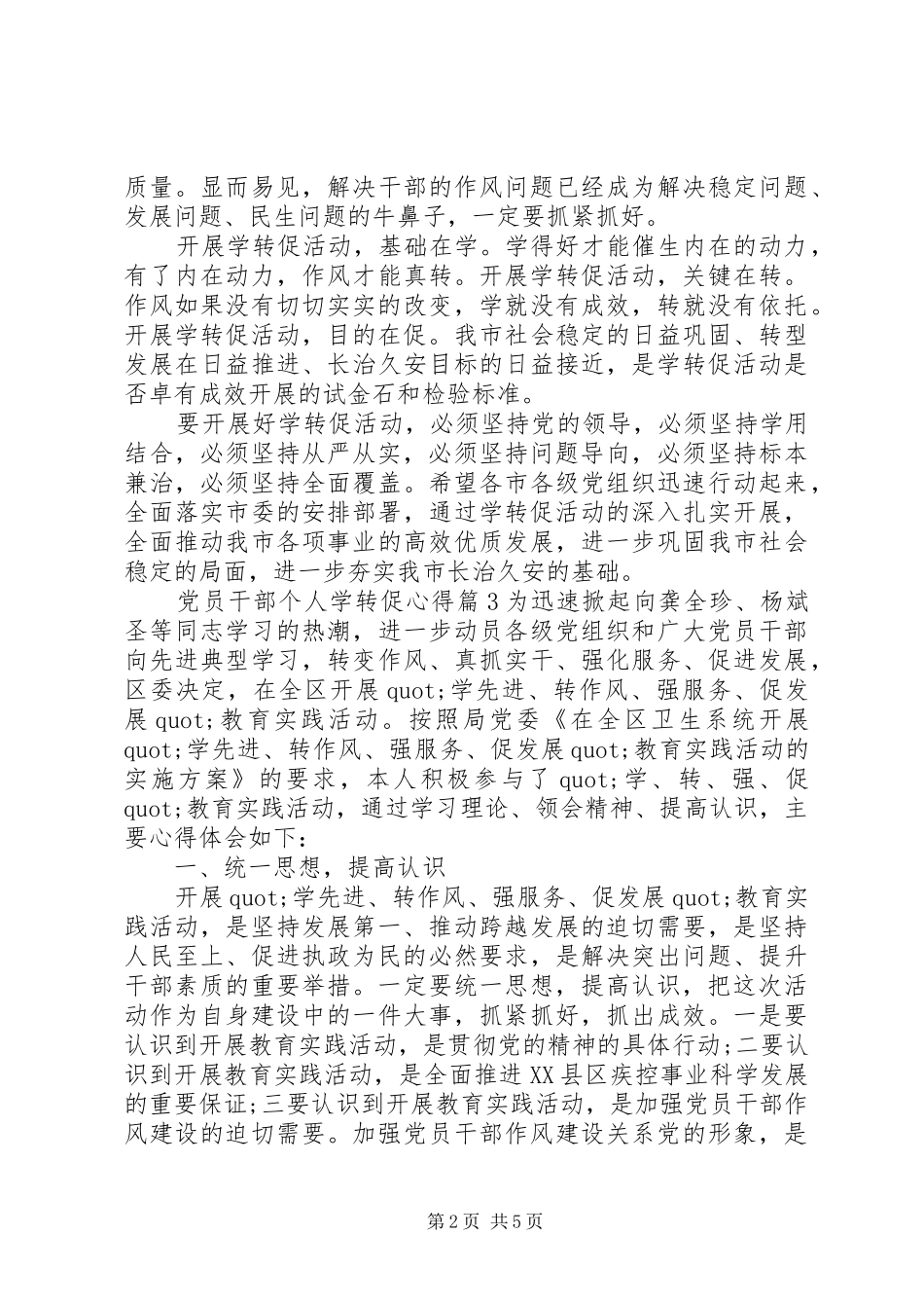 2024年党员干部个人学转促心得_第2页