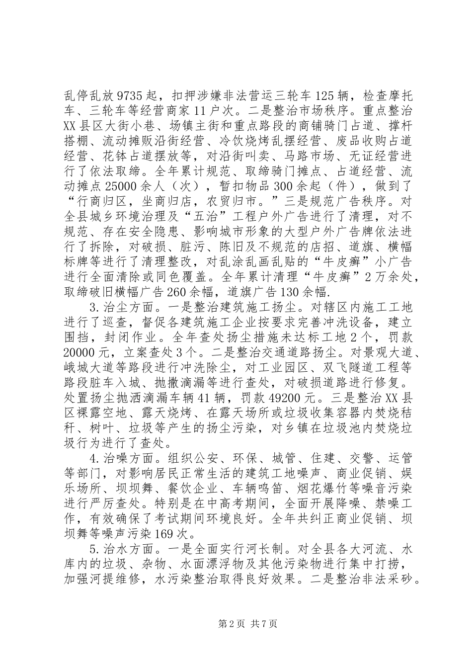 2024年城乡环境综合治理工作总结和工作计划_第2页