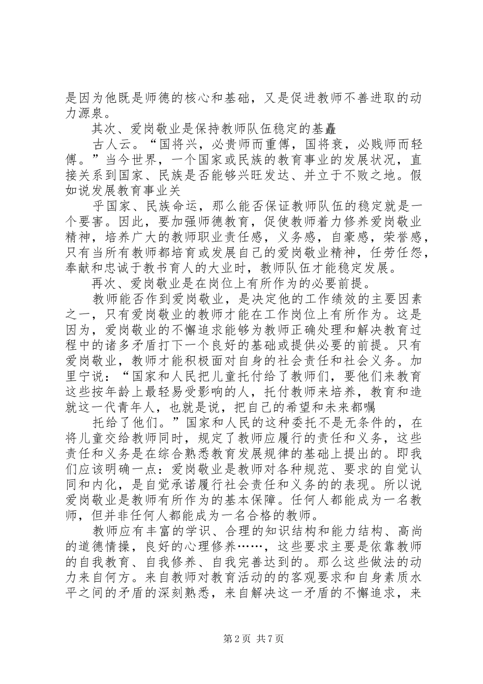2024年爱国与敬业演讲稿_第2页