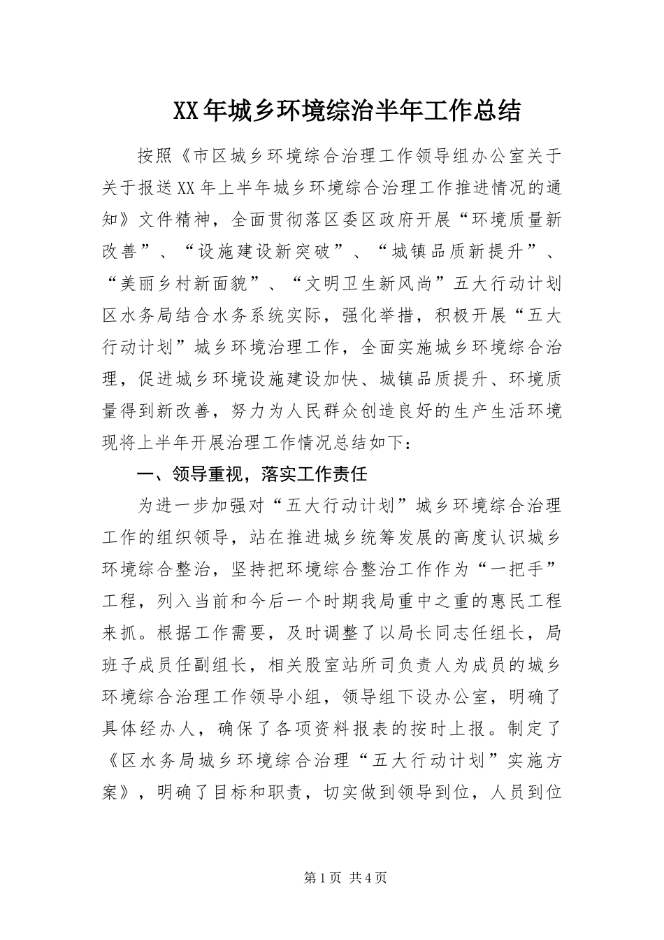 2024年城乡环境综治半年工作总结_第1页