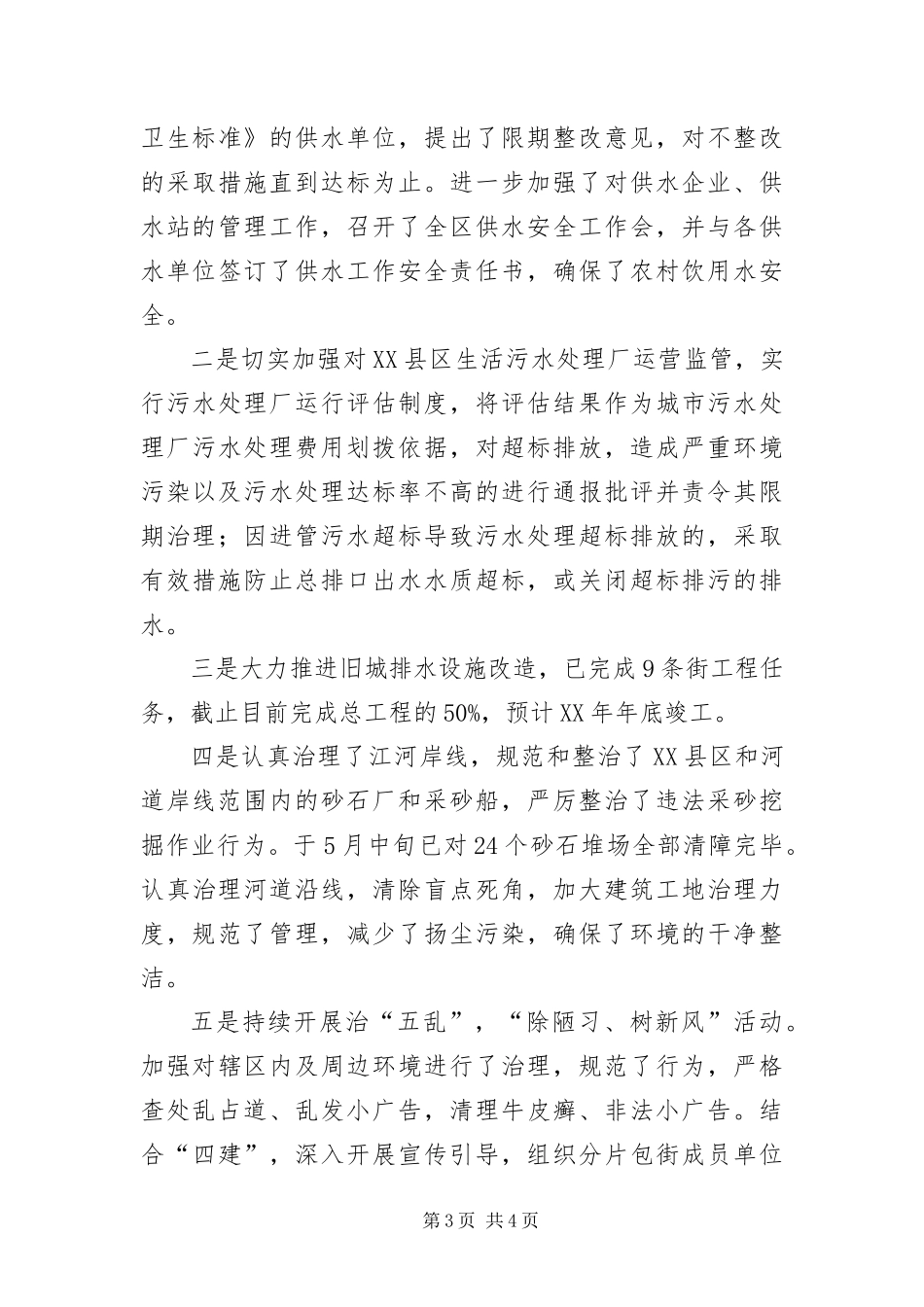 2024年城乡环境综治半年工作总结_第3页