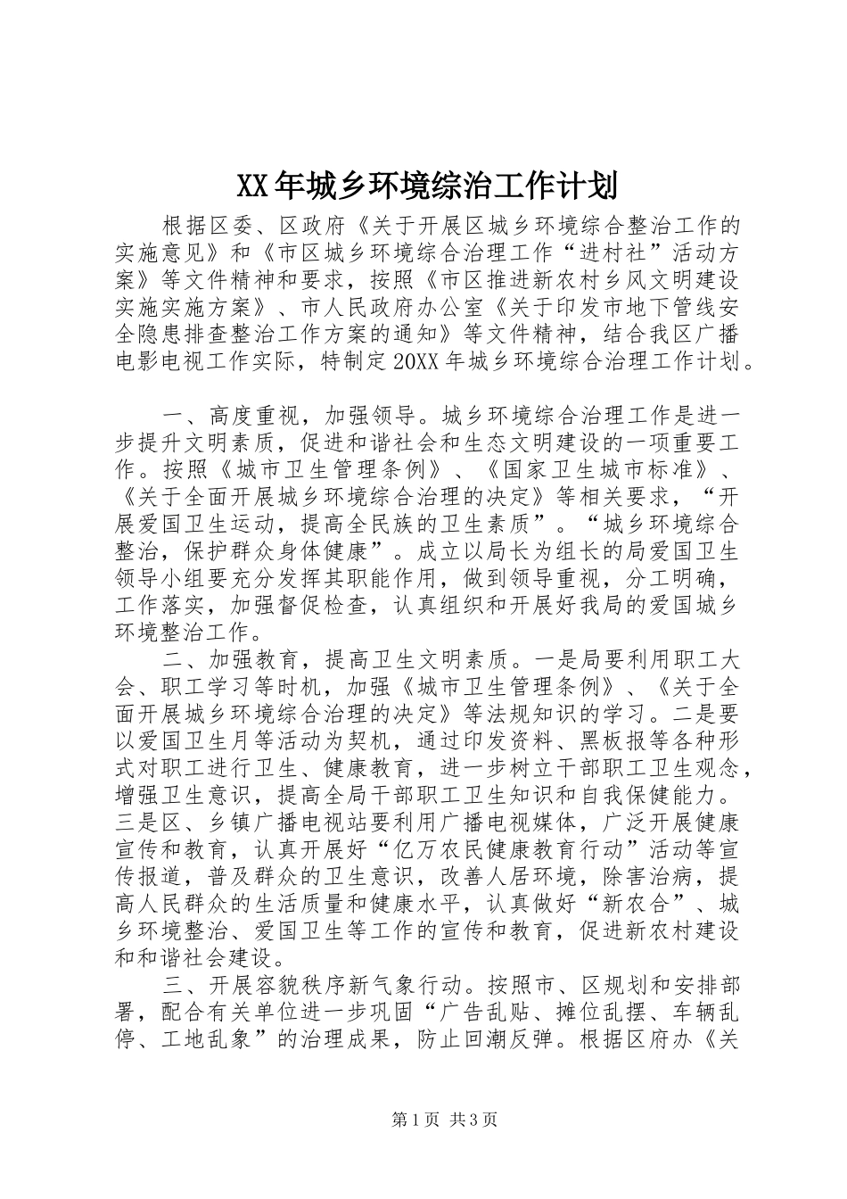 2024年城乡环境综治工作计划_第1页