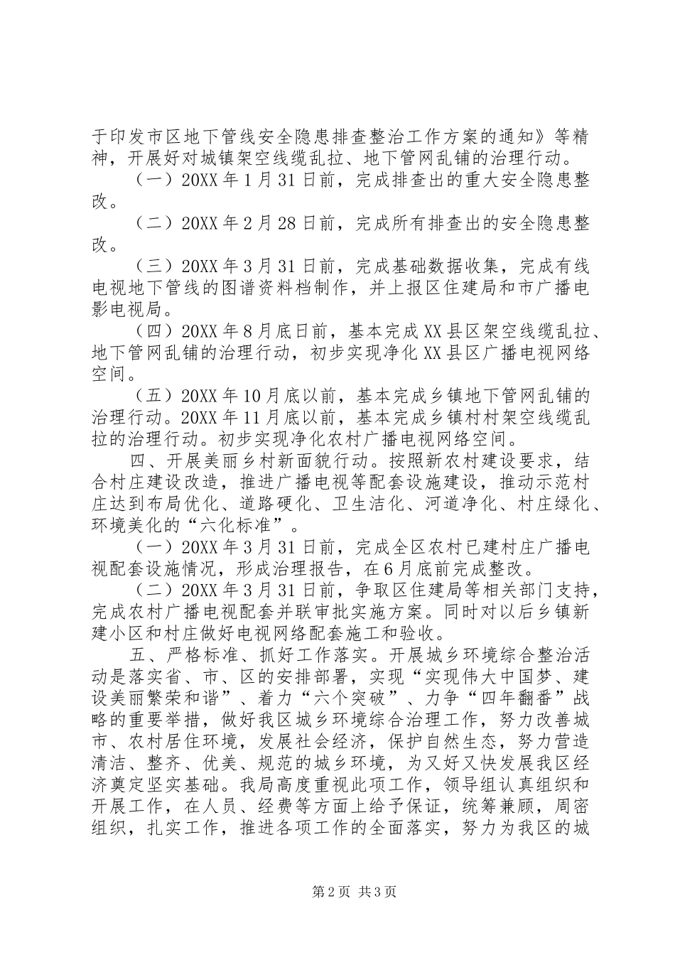 2024年城乡环境综治工作计划_第2页