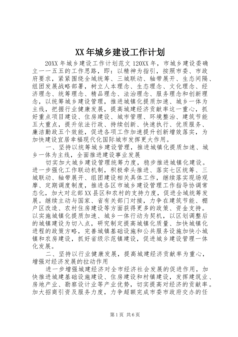 2024年城乡建设工作计划_第1页