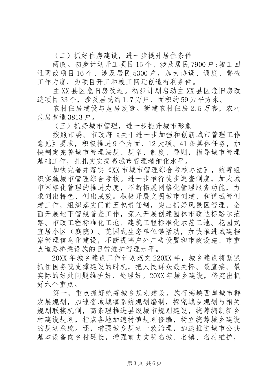 2024年城乡建设工作计划_第3页