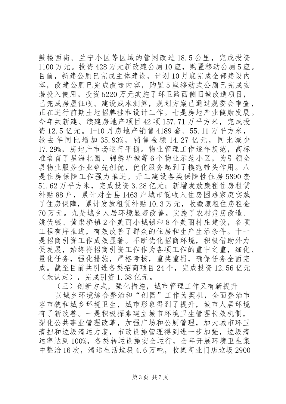 2024年城乡建设工作总结暨工作思路_第3页