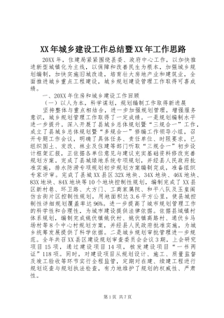 2024年城乡建设工作总结暨工作思路