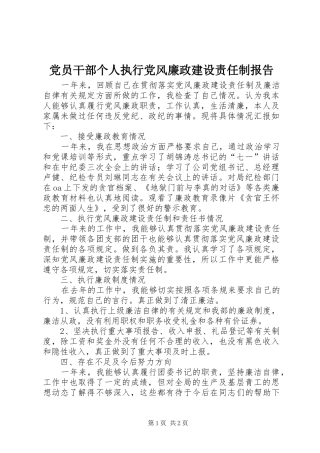 2024年党员干部个人执行党风廉政建设责任制报告