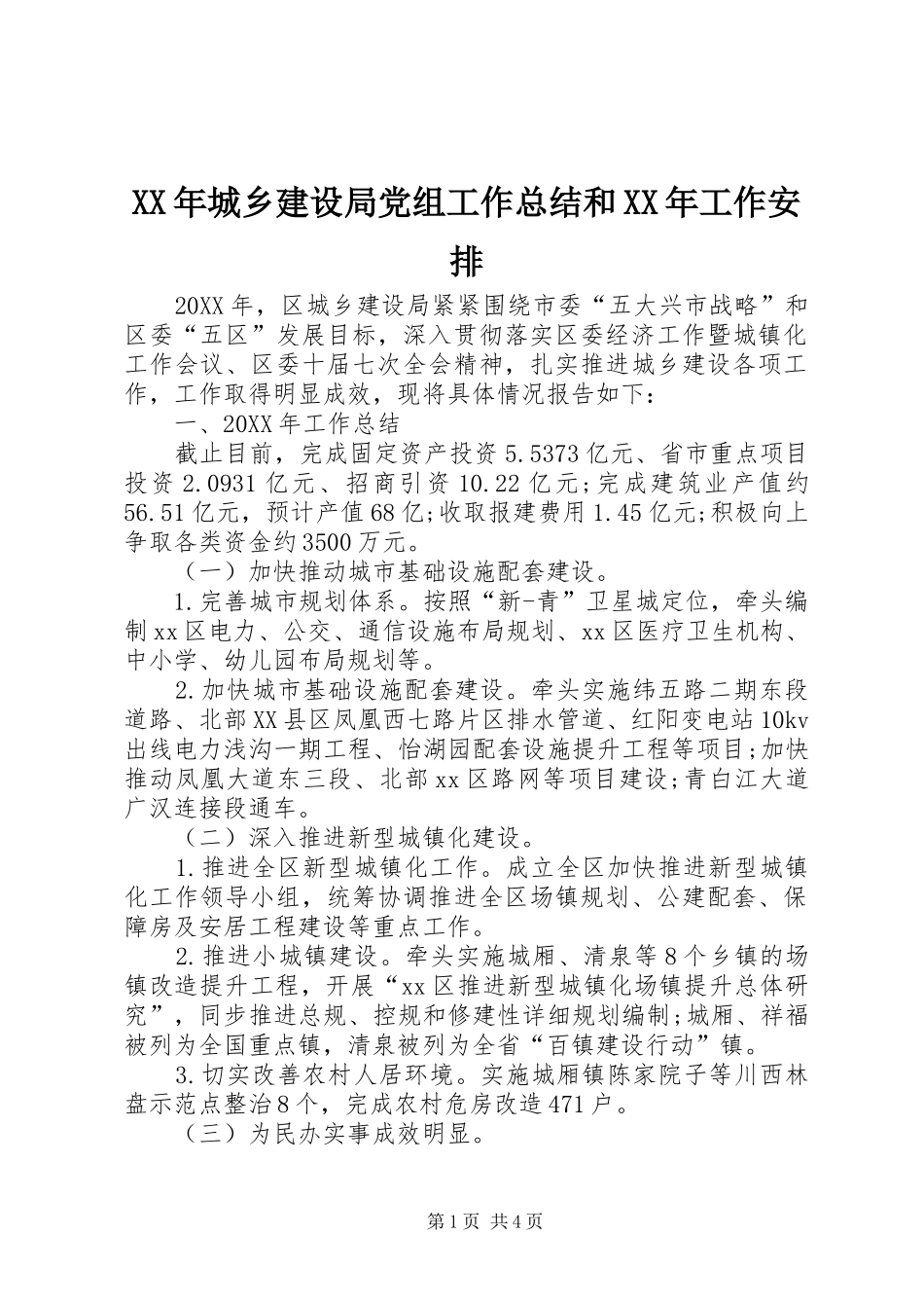 2024年城乡建设局党组工作总结和工作安排_第1页
