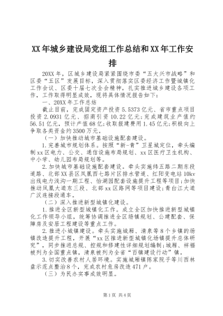2024年城乡建设局党组工作总结和工作安排