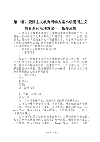 2024年爱国主义教育活动方案小学爱国主义教育系列活动方案一指导思想