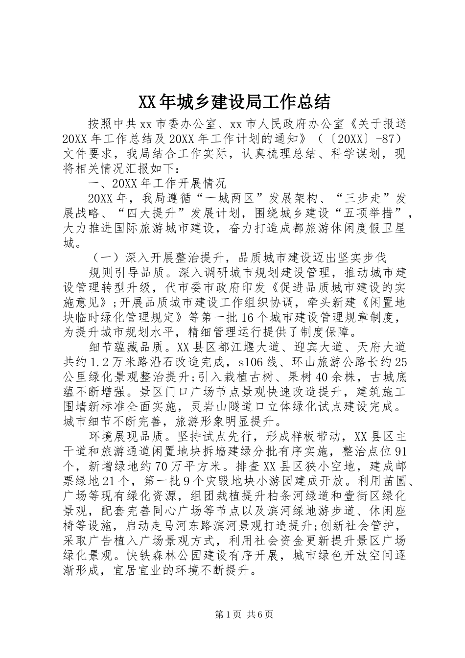 2024年城乡建设局工作总结_第1页