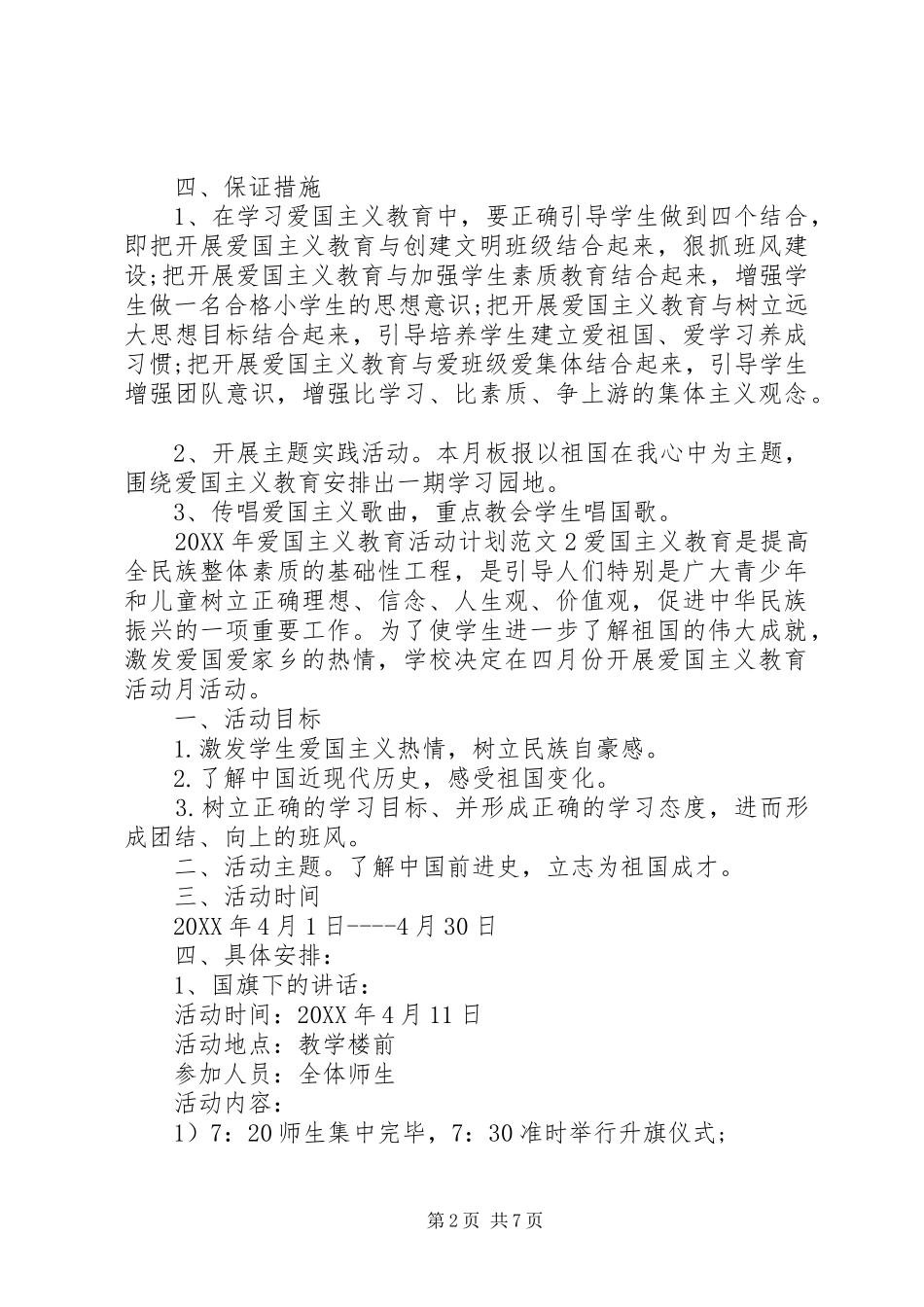 2024年爱国主义教育活动计划_第2页