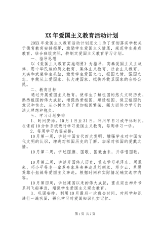 2024年爱国主义教育活动计划